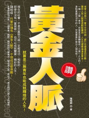 cover image of 黃金人脈